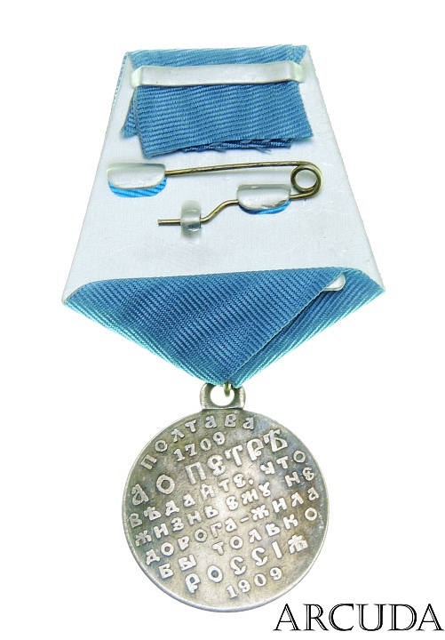 Медаль «В память 200-летия Полтавской битвы» (муляж)